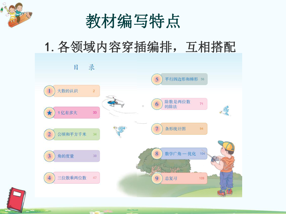 四年级数学上册教学课件教材解读分析.pptx_第2页