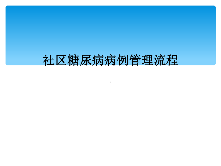 社区糖尿病病例管理流程课件.ppt_第1页