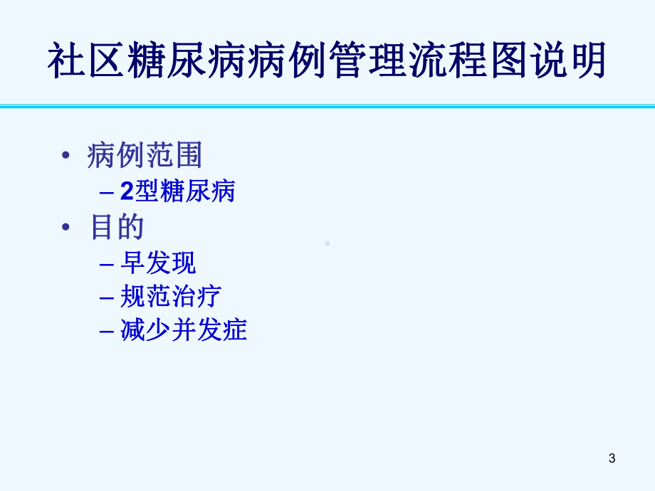 社区糖尿病病例管理流程课件.ppt_第3页