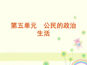 新人教版必修二政治：高考复习课件：第5单元-公民的政治生活单元总结提升.ppt