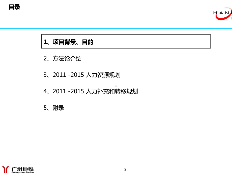 某市地铁人力资源规划报告课件.ppt_第2页