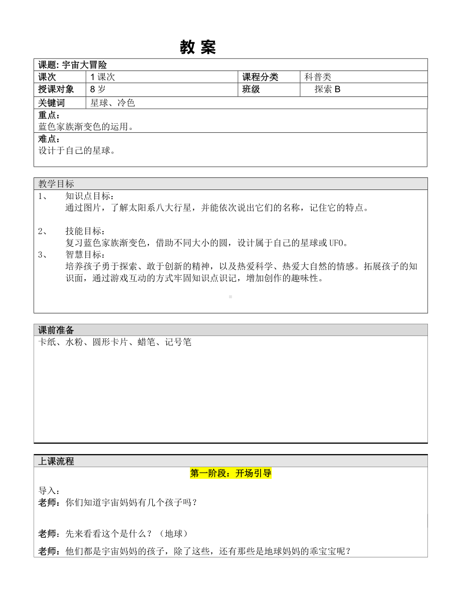 二年级上册美术课外探索B班教案-宇宙大冒险—教案-全国通用.doc_第1页