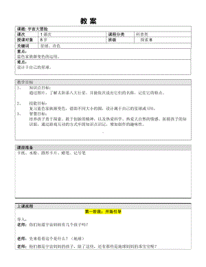 二年级上册美术课外探索B班教案-宇宙大冒险—教案-全国通用.doc