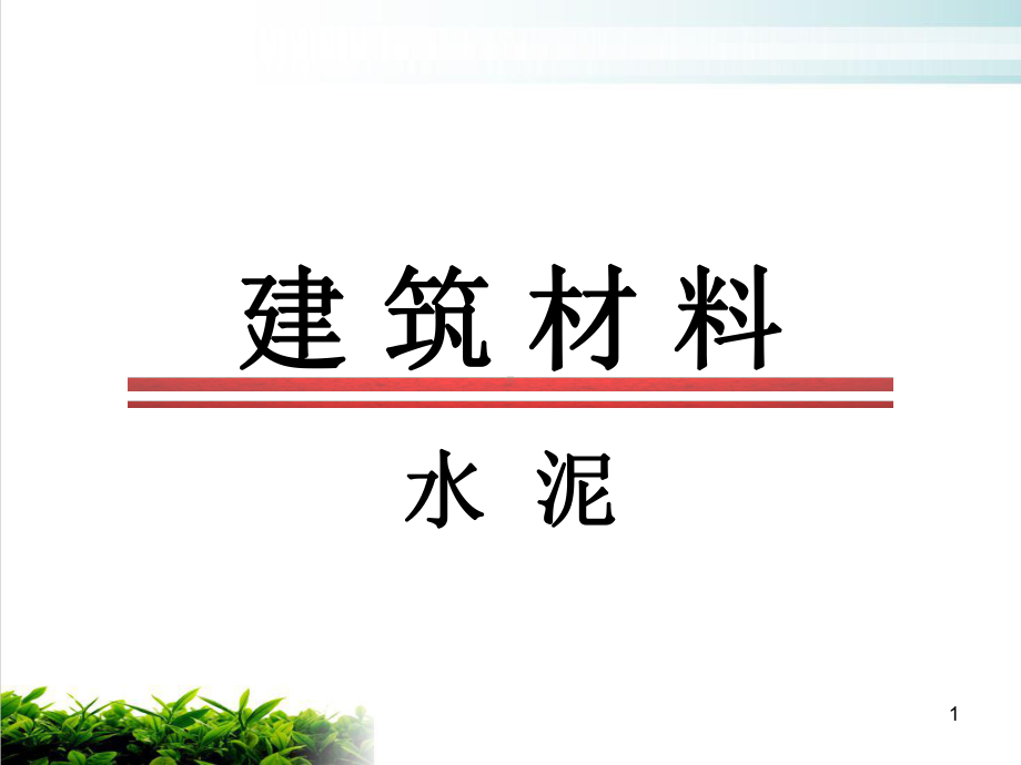 建筑材料之石灰、石膏与水泥模版课件.ppt_第1页