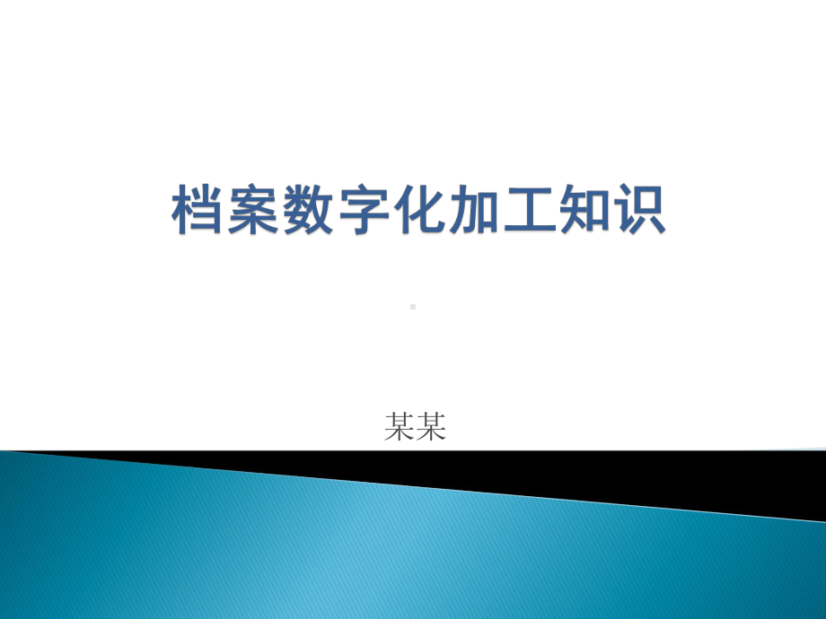 档案数字化加工知识讲座课件.pptx_第1页