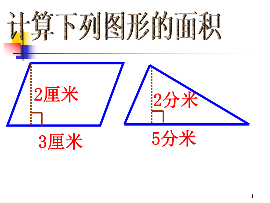 梯形面积计算公式课件.ppt_第1页