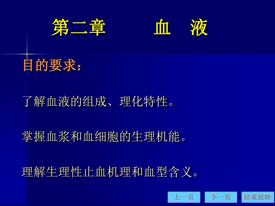 动物生理学血液课件.ppt_第1页