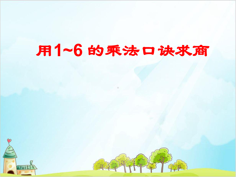 二年级上册数学-用1～6的乘法口诀求商-苏教版-(17-张)课件.ppt_第1页