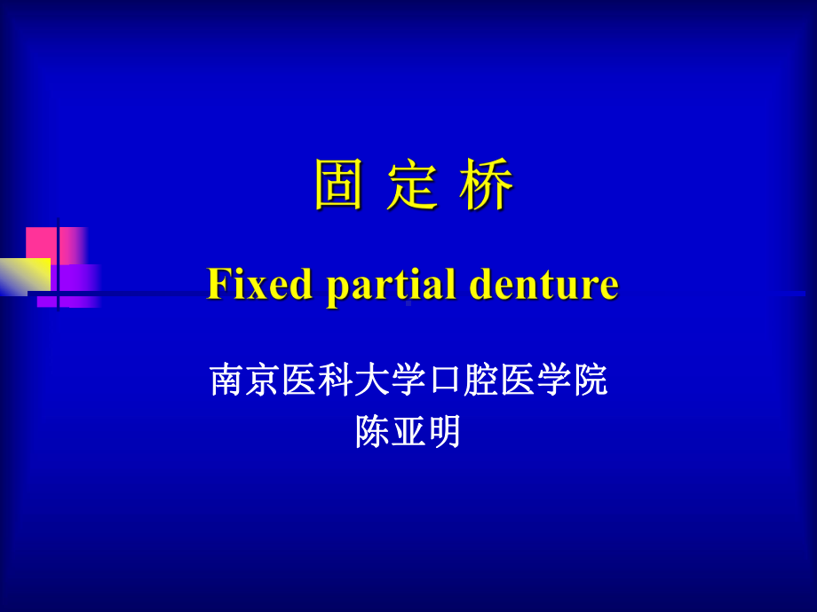 固定桥Fixedpartialdenture-课件讲义整理.ppt_第1页