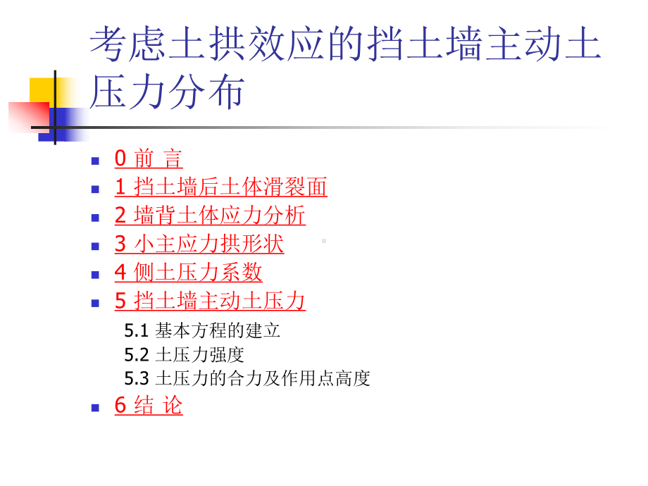 考虑土拱效应的挡土墙主动土压力分布1课件.ppt_第2页