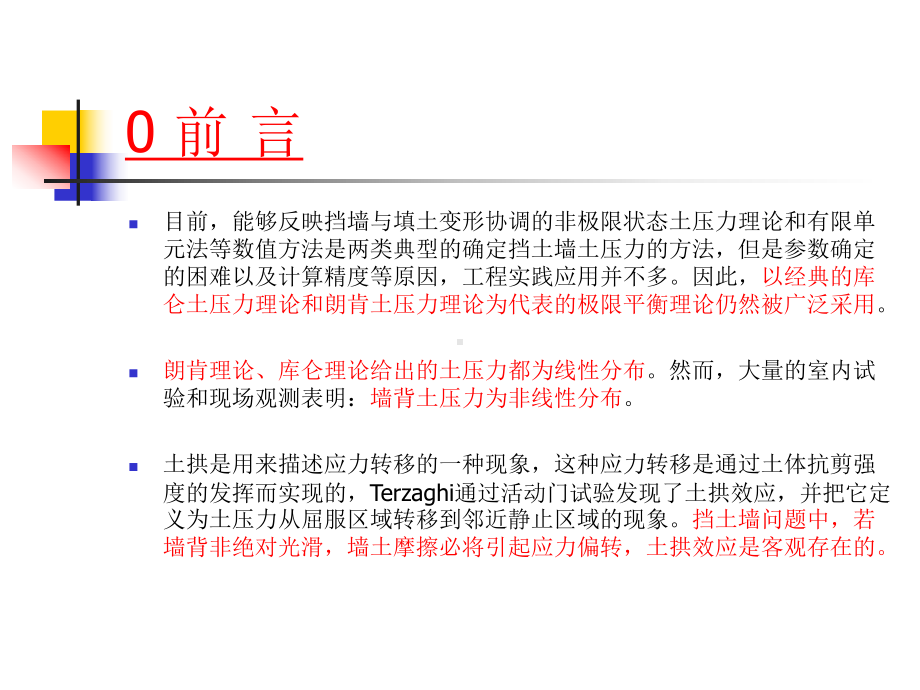 考虑土拱效应的挡土墙主动土压力分布1课件.ppt_第3页