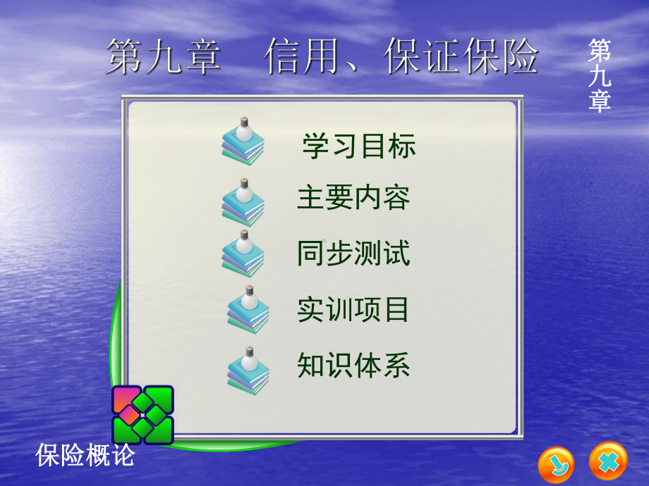 第九章-信用、保证保险课件.ppt_第1页