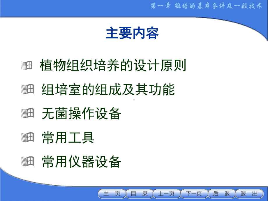 植物组织培养实验室的构建和操课件.ppt_第3页