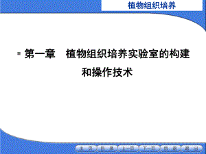 植物组织培养实验室的构建和操课件.ppt