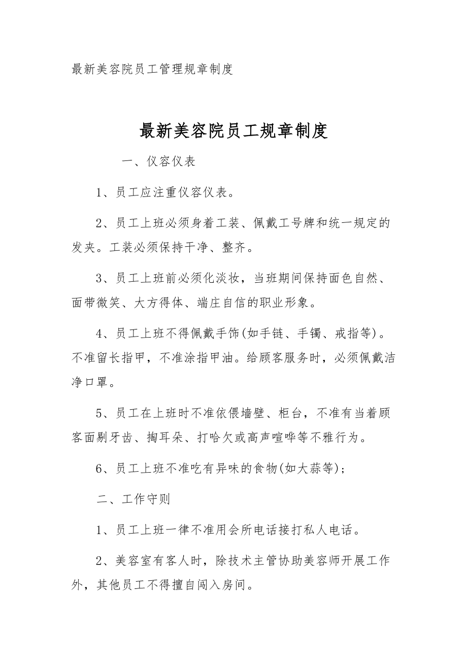 最新美容院员工规章制度.docx_第1页