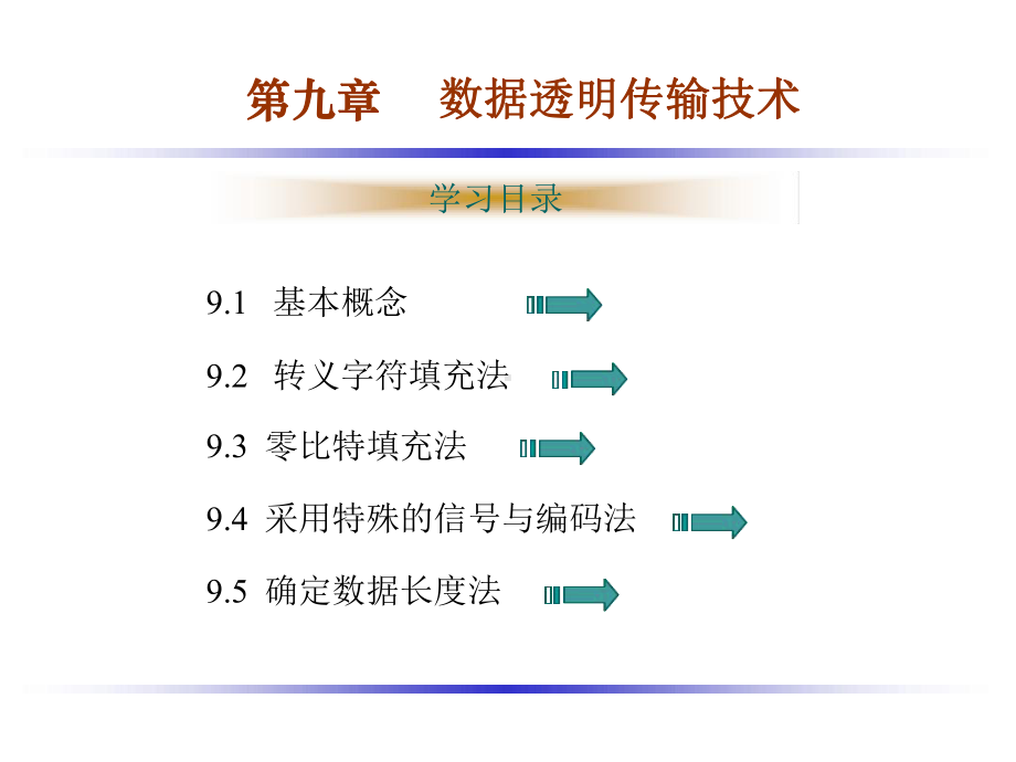 第九章-数据透明传输技术讲解课件.ppt_第1页