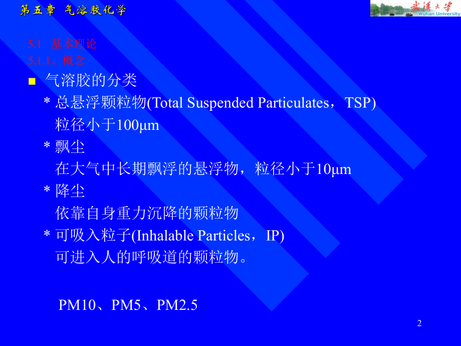 大气环境化学(5气溶胶化学)课件.ppt_第2页