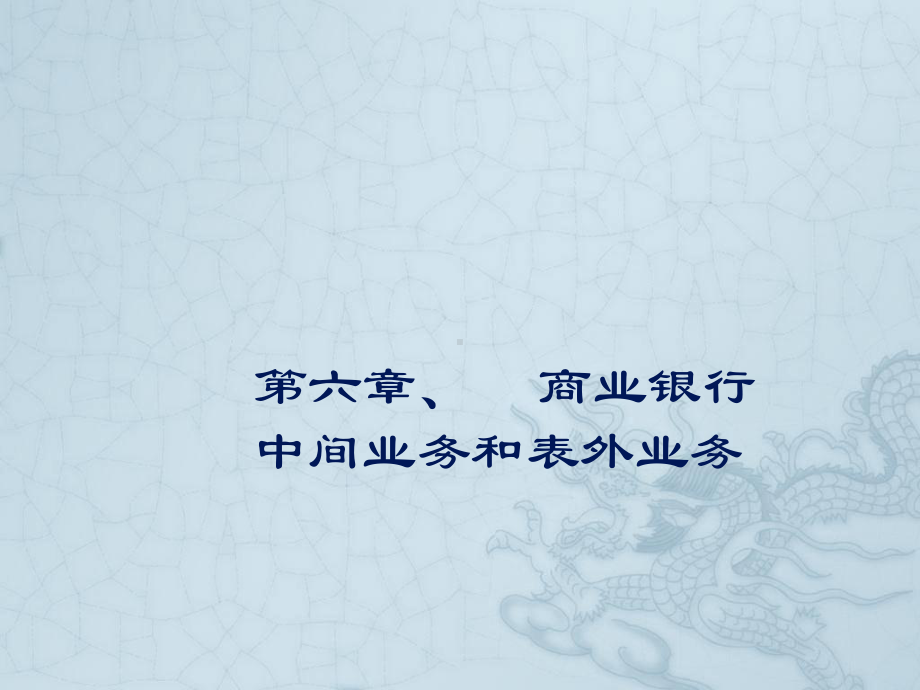 商业银行中间业务课件.ppt_第1页