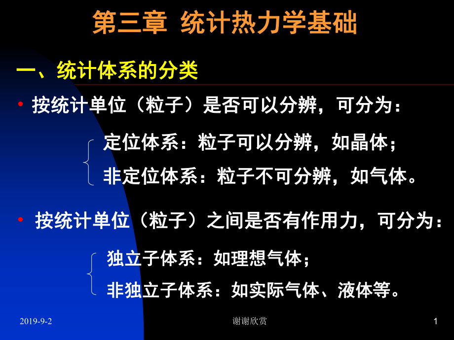 统计热力学基础课件.ppt_第1页