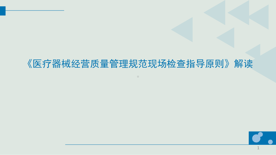 医疗器械经营质量管理规范现场检查指导原则培训教学课件.ppt_第1页