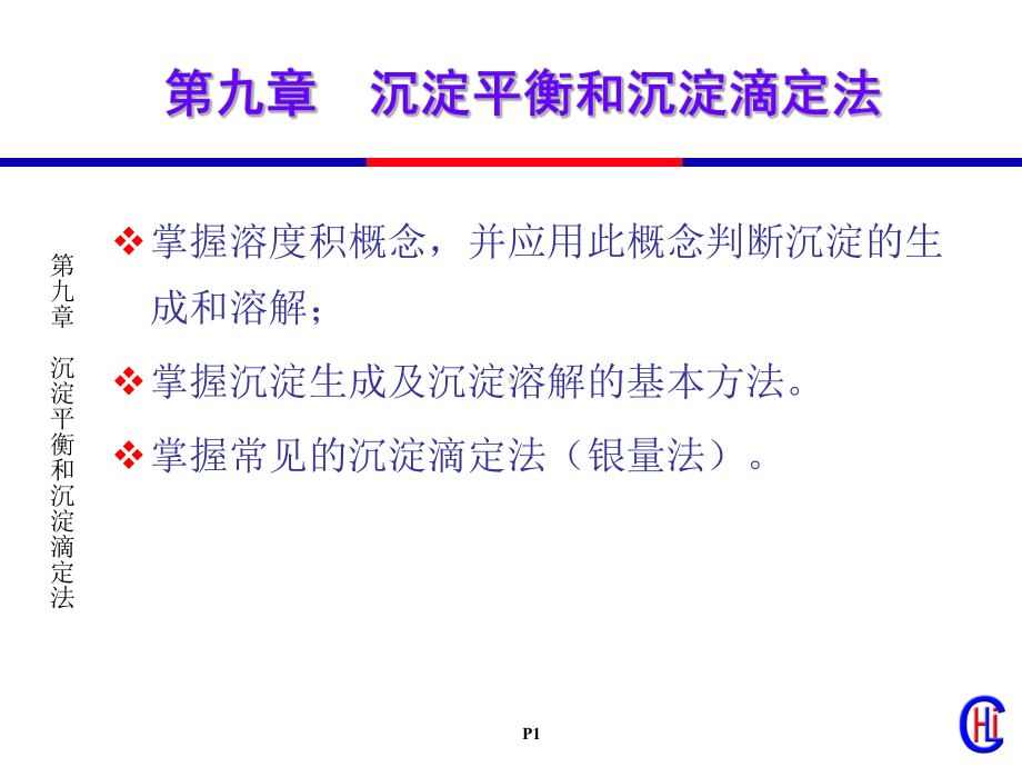 第三章沉淀平衡与沉淀滴定课件.ppt_第1页