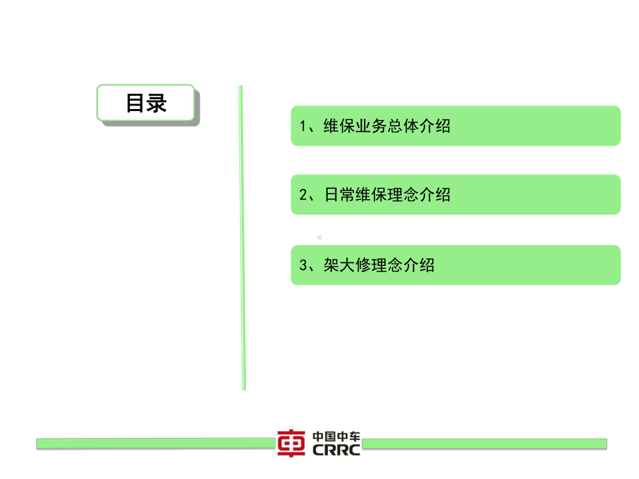 浦镇公司全寿命周期维保理念介绍课件.pptx_第2页