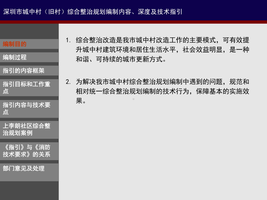 深圳市城中村旧村综合整治规划编制内容深度及技术指引0531课件.pptx_第3页