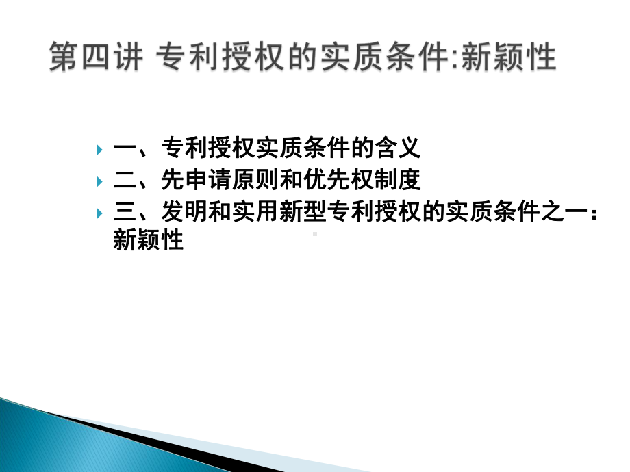 第五讲++新颖性课件.ppt_第1页