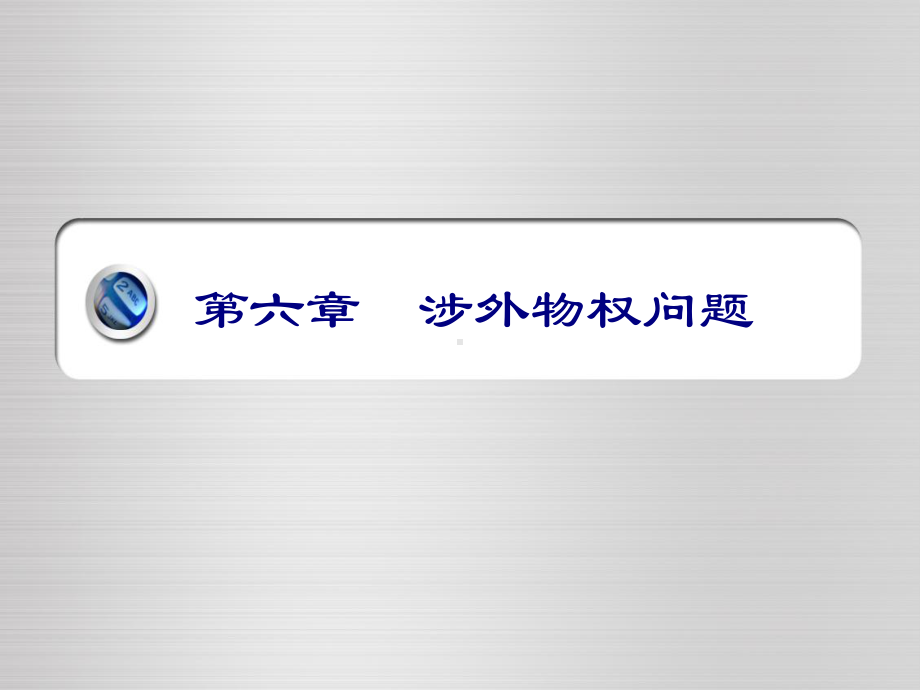 第6章涉外物权问题课件.ppt_第1页