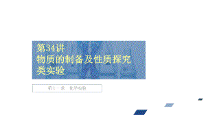 第34讲物质的制备及性质探究类实验课件高考化学创新复习.ppt