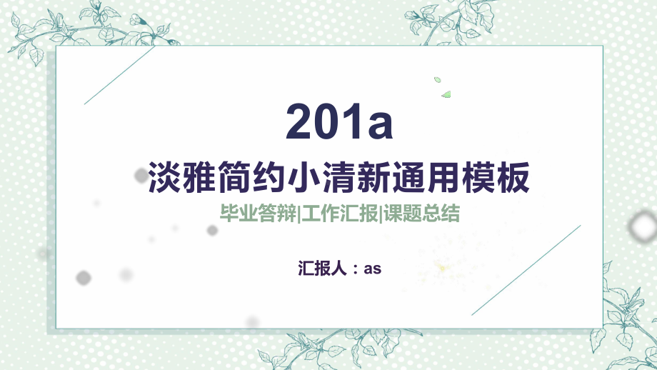 淡雅简约小清新通用教学课件模板通用模板.pptx_第1页