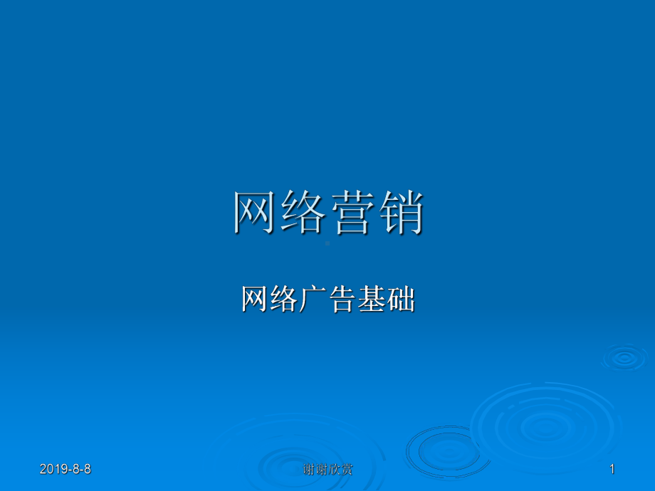 网络营销-网络广告基础课件.pptx_第1页