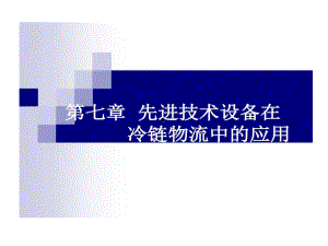 冷链物流7先进技术设备在冷链物流中应用教材课件.ppt