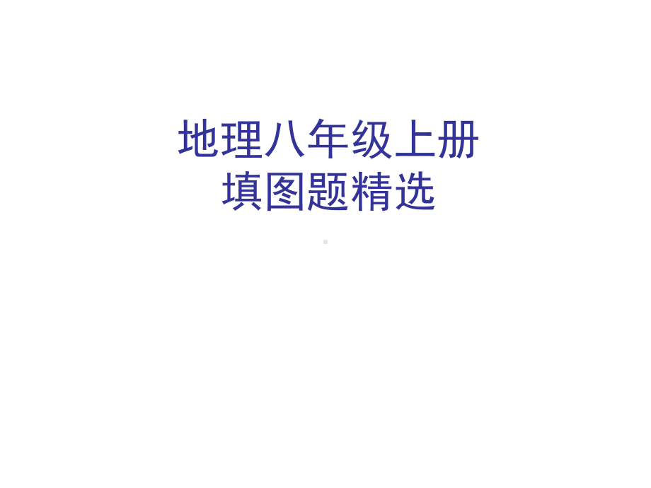 初中地理中考复习填图训练地理八上填图题复习专题重点地图图示课件.pptx_第1页