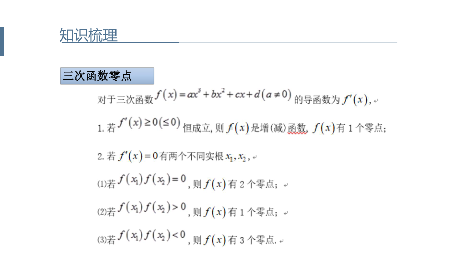 导数背景下的零点问题课件.ppt_第3页