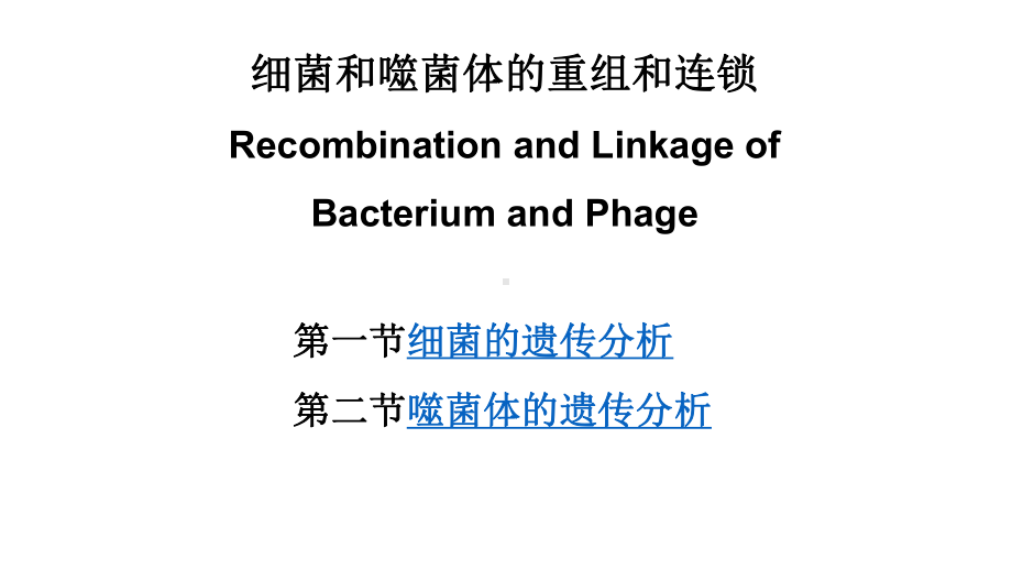 细菌和噬菌体的重组和连锁--Recombination-and-Linkage-of-Bacterium-and-Phage课件.pptx_第1页