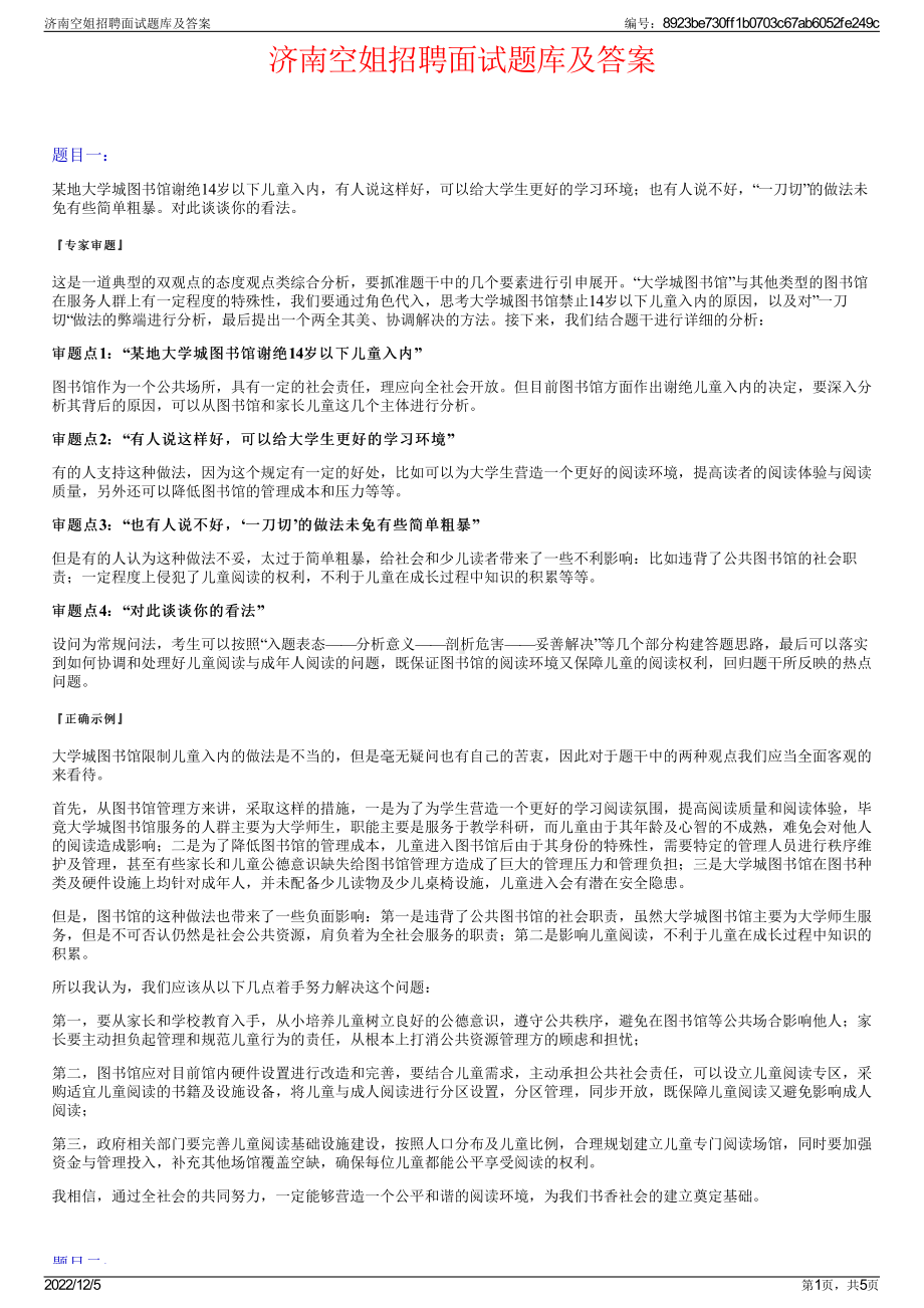 济南空姐招聘面试题库及答案.pdf_第1页