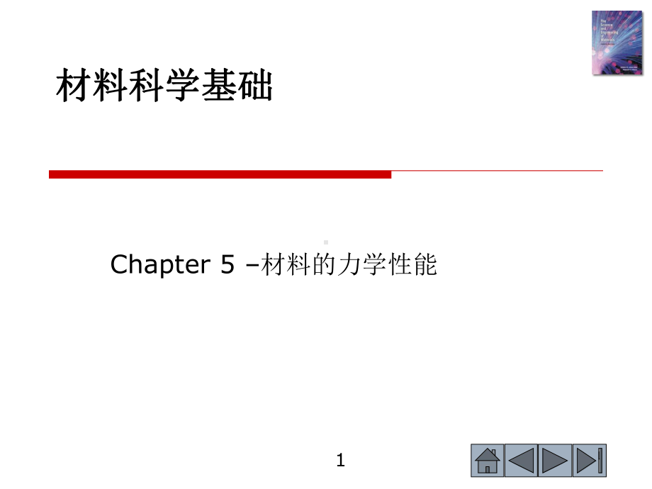 第5章材料的力学性能课件.ppt_第1页