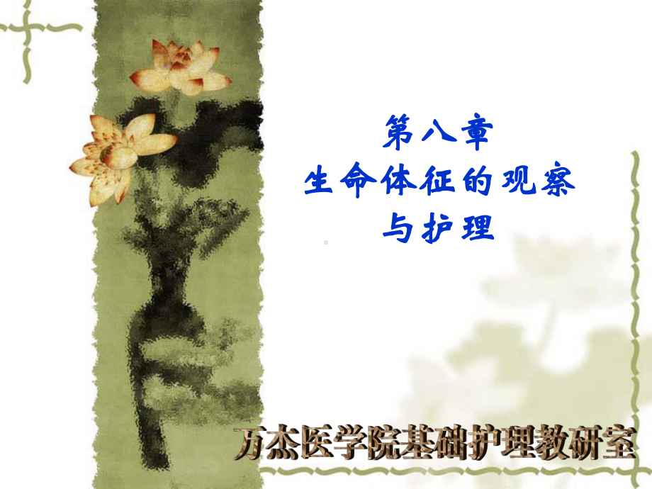 生命体征的评估课件.ppt_第1页