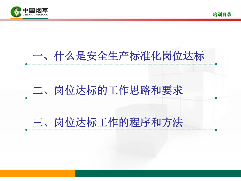 烟草企业安全标准化岗位达标培训课件.ppt_第2页