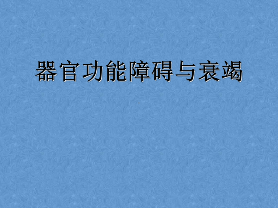 器官功能不全与衰竭课件.ppt_第1页