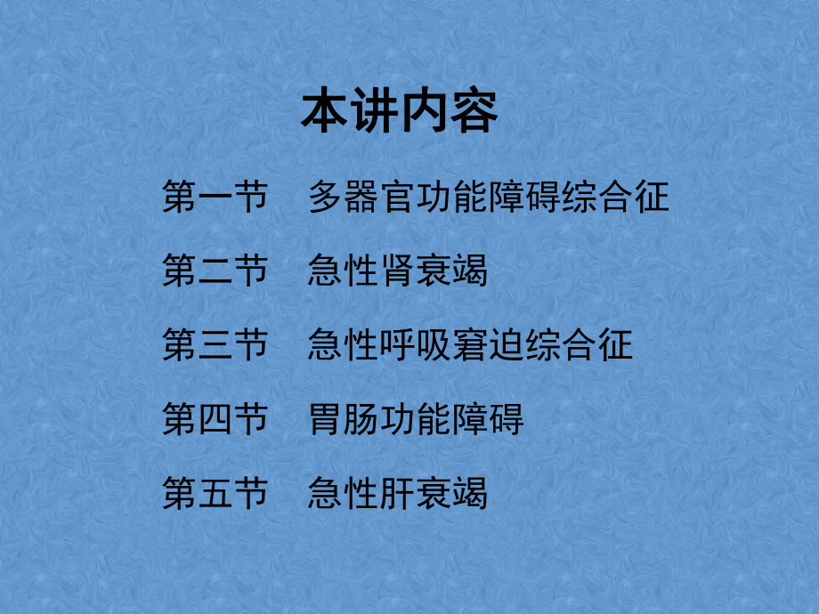 器官功能不全与衰竭课件.ppt_第3页