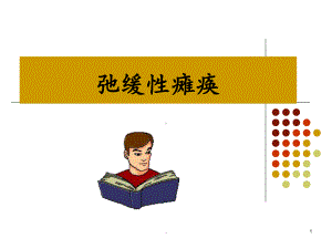 小儿弛缓性瘫痪课件.ppt