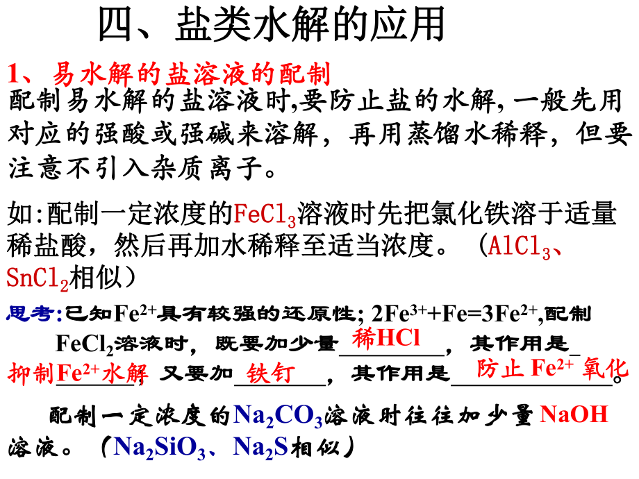 盐类的水解-应用课件.ppt_第1页