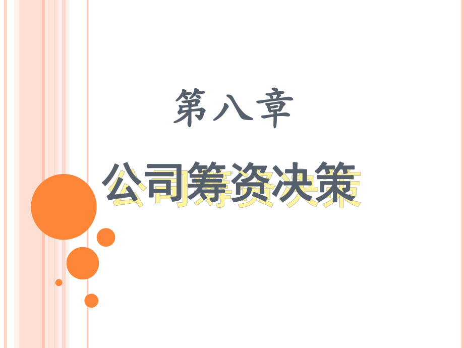 第八章-筹资决策知识讲解课件.ppt_第1页