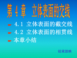 清华大学机械制图教程第四章立体表面的交线资料课件.ppt