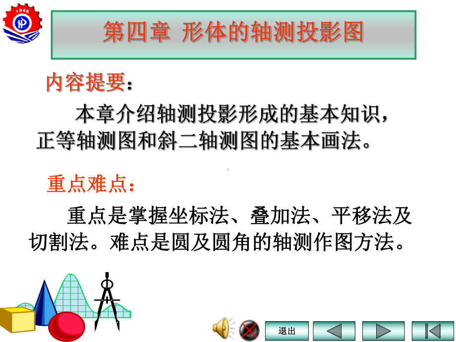 第4章形体的轴测投影图分析课件.ppt_第1页