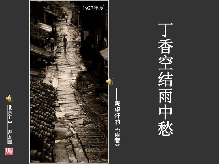 丁香空结雨中愁课件.ppt_第1页