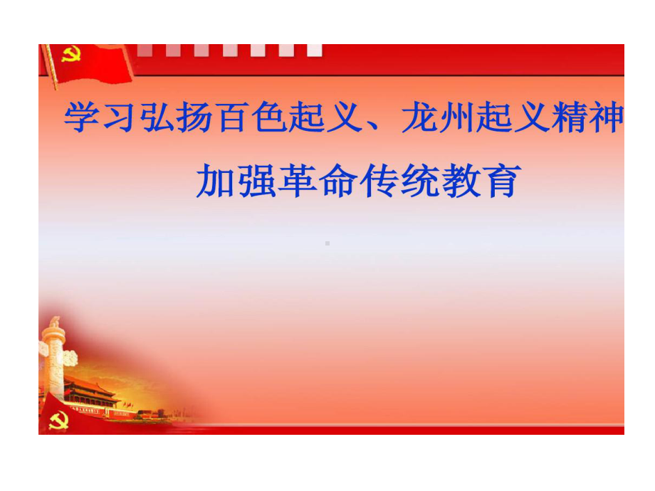 学习弘扬百色起义龙州起义精神课件.ppt_第1页