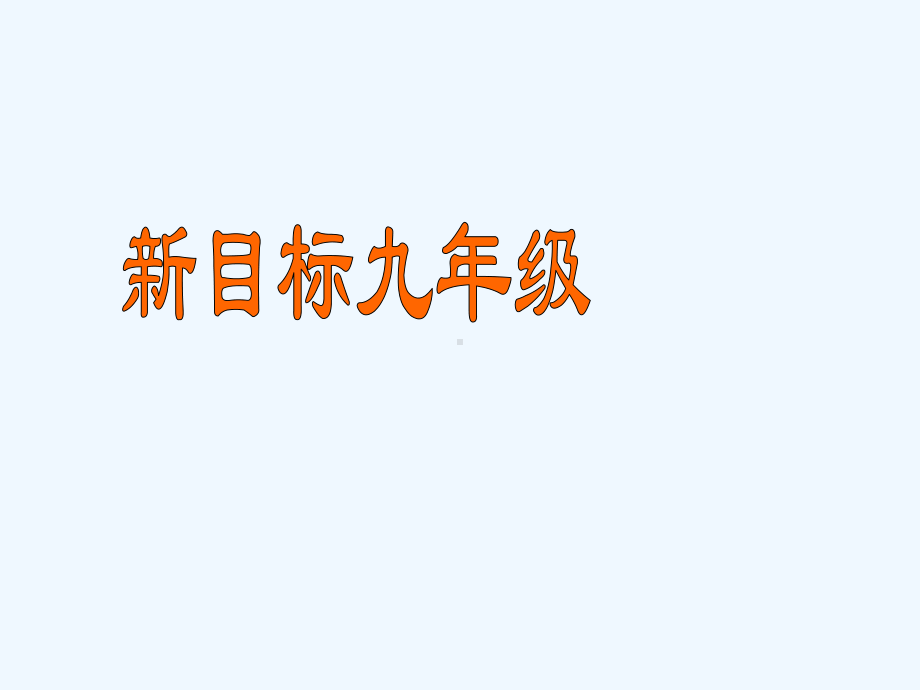 甘肃省兰州市兰州三十一中学年九年级英语unit5sectionB人教新目标版课件.ppt（纯ppt,可能不含音视频素材）_第1页